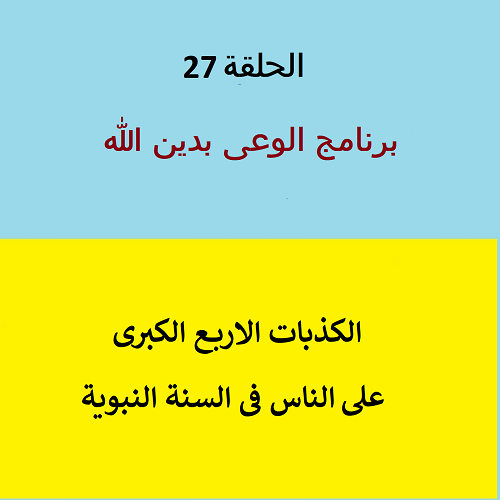 كذب ما يسمى بالسنة النبوية على الناس - ح 27