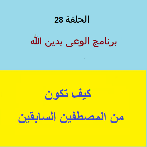 كيف تكون من المصطافين السابقين - ح 28