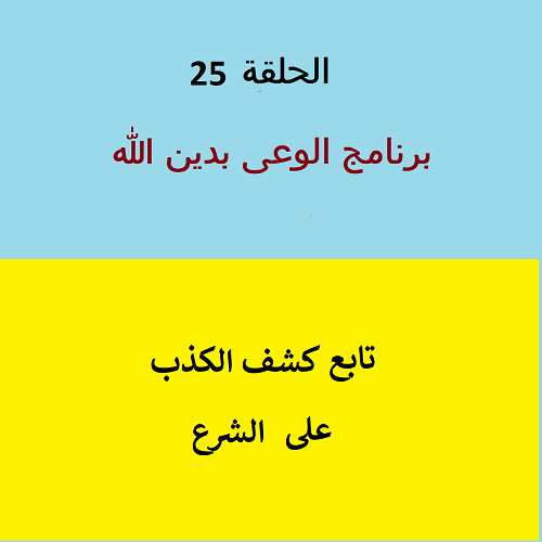 كشف الكذب على الشرع - ح 25