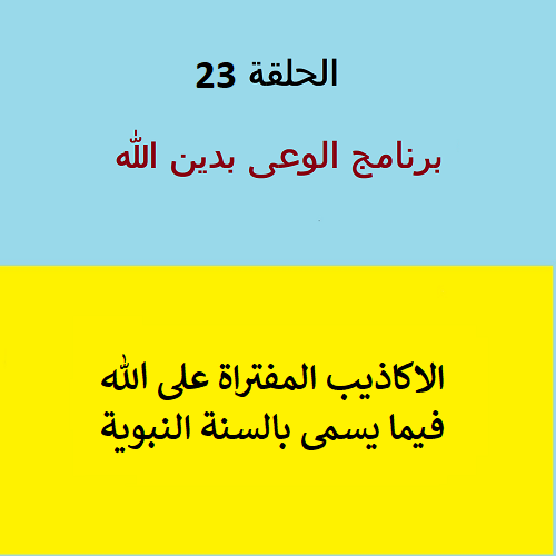 أكاذيب مفتراه على الله فى السنة النبوية  - ح 23