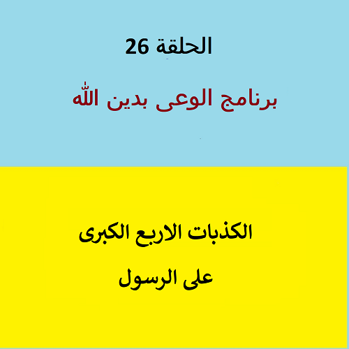 الكذبات الأربعة الكبرى على الرسول - ح 26