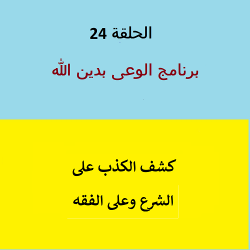 كشف الكذب على الشرع - ح 24
