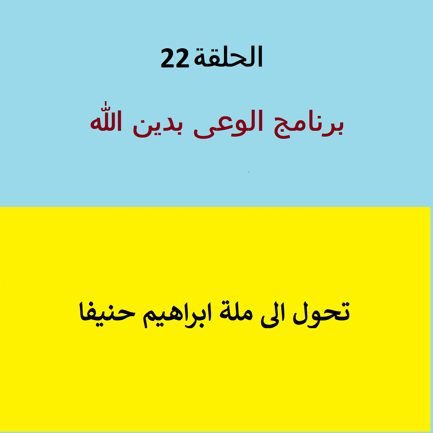 تحول الى ملة ابراهيم - ح 22