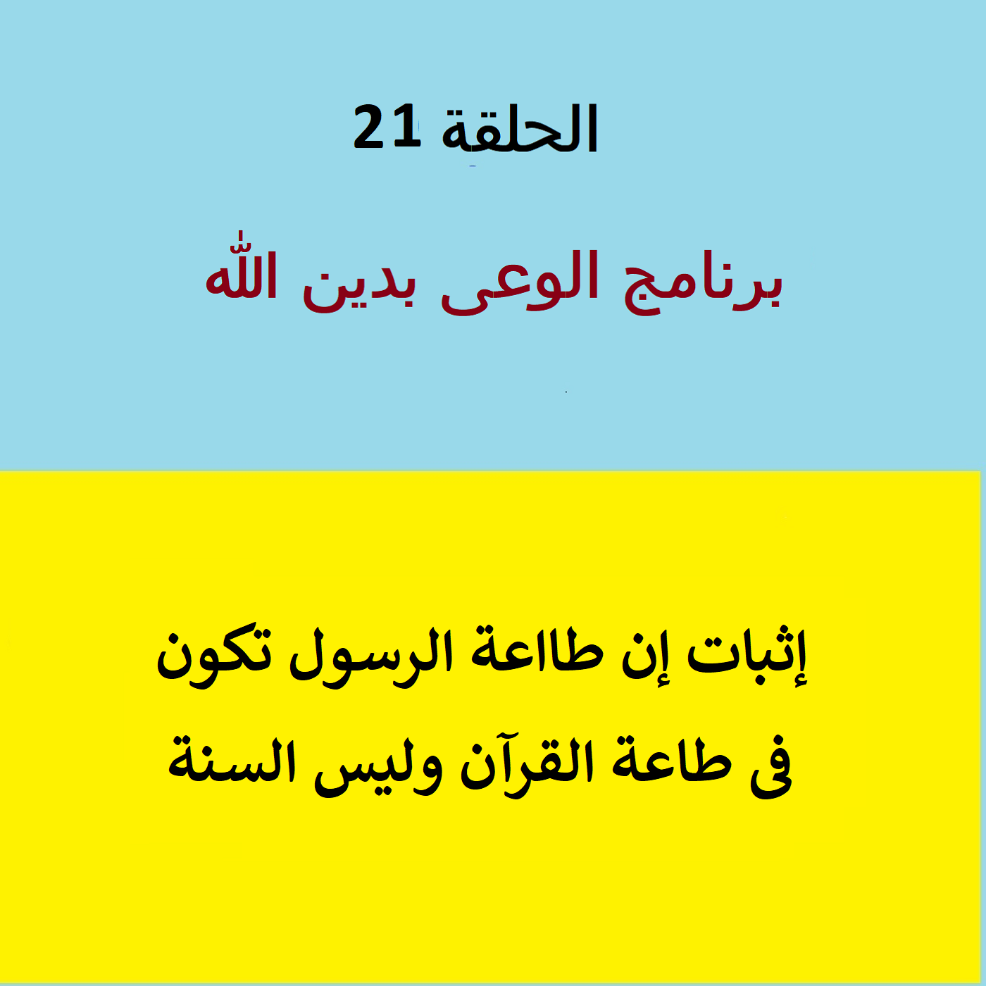 طاعة الرسول فى طاعة الله وليس طاعة السنة النبوية  - ح 21