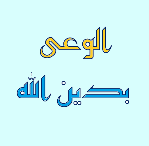 الكفر  بطاغوت الوحى التانى - ح 19