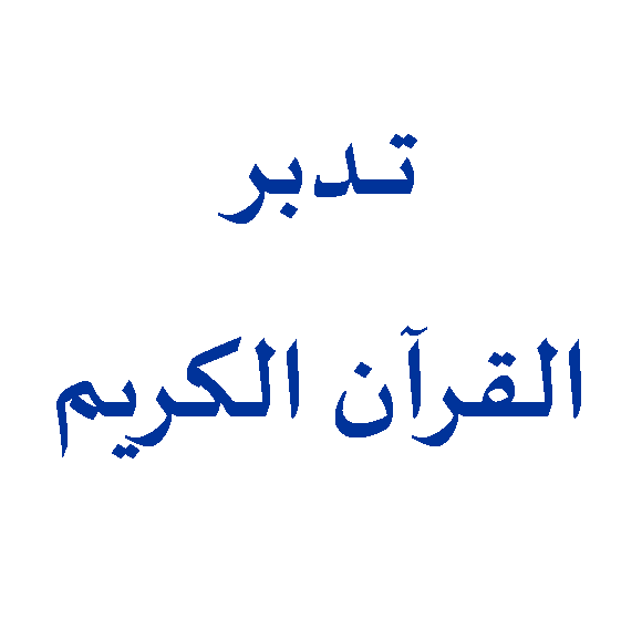 كيف نستخرج الهدى والرحمة والعلم من آيات القرآن الكريم - ح 1