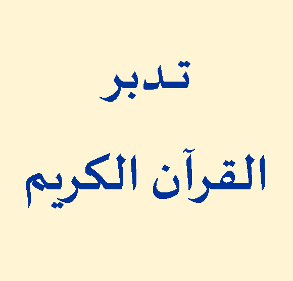 تدبر القرآن لا يحتاج الى تخصص ولا متخصصين - ح 2