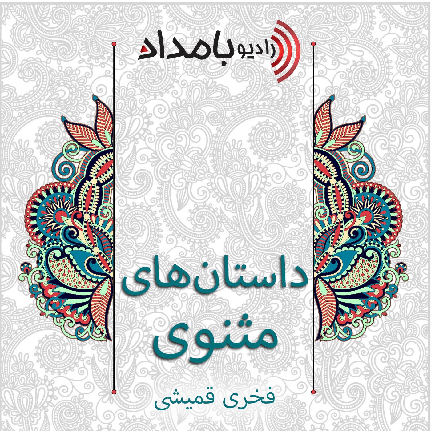 #64 - کلوخ انداختن مرد از سر دیوار