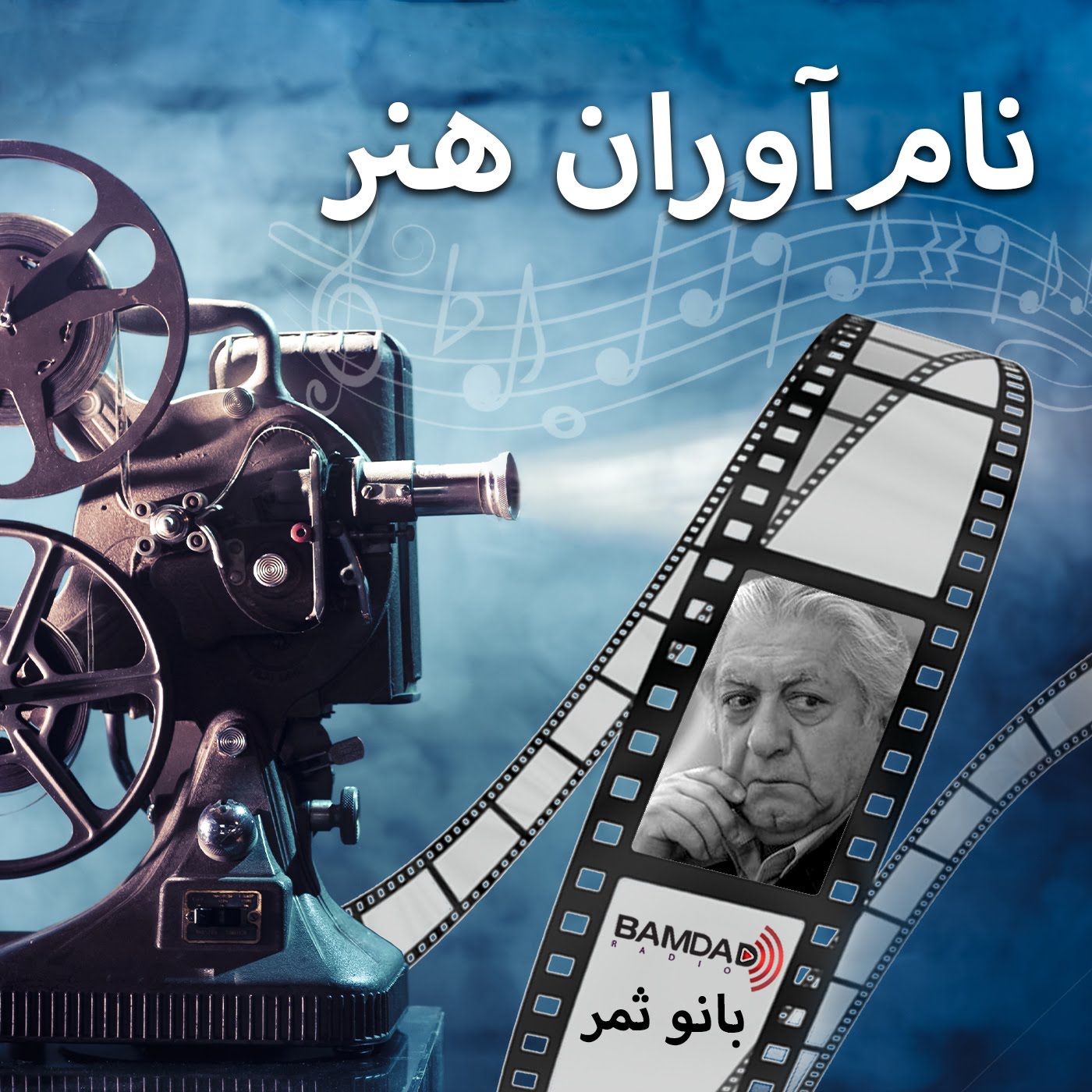 #1 - عزت‌الله انتظامی