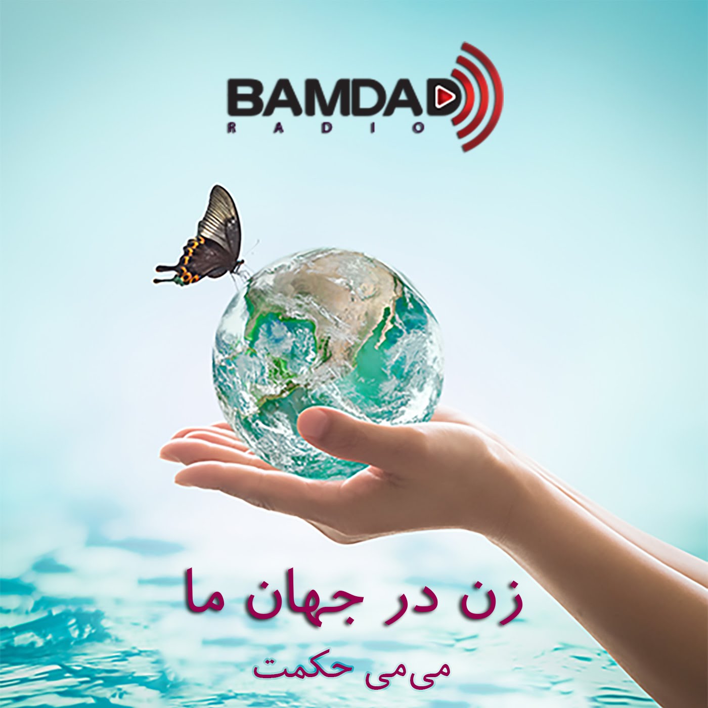 #31 - بزرگداشت روز جهانی زن