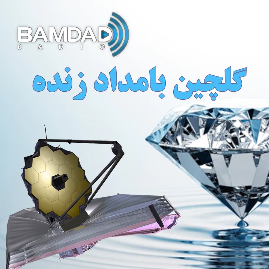 مازیار شیراخ - تلسکوپ جیمز وب - بخش دوم