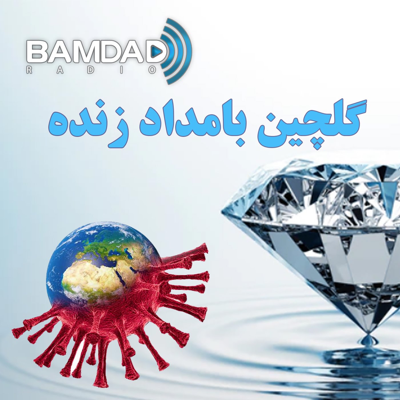 دکتر اشکان گلشنی - اُمیکرون نقطه‌ی امید