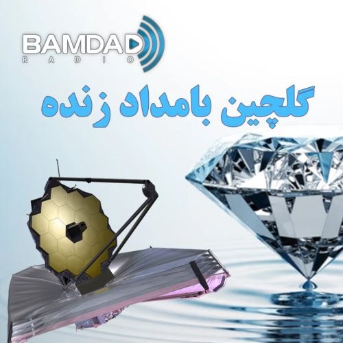 مازیار شیراخ - تلسکوپ جیمز وب - بخش سوم