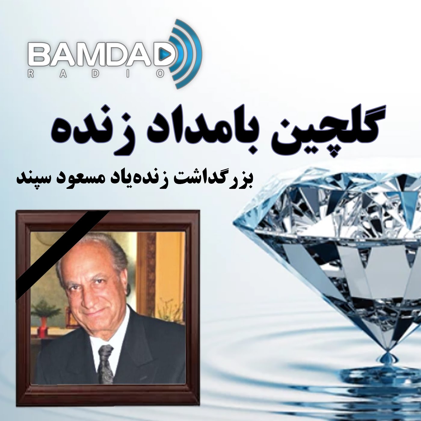 بزرگداشت مرحوم مسعود سپیند