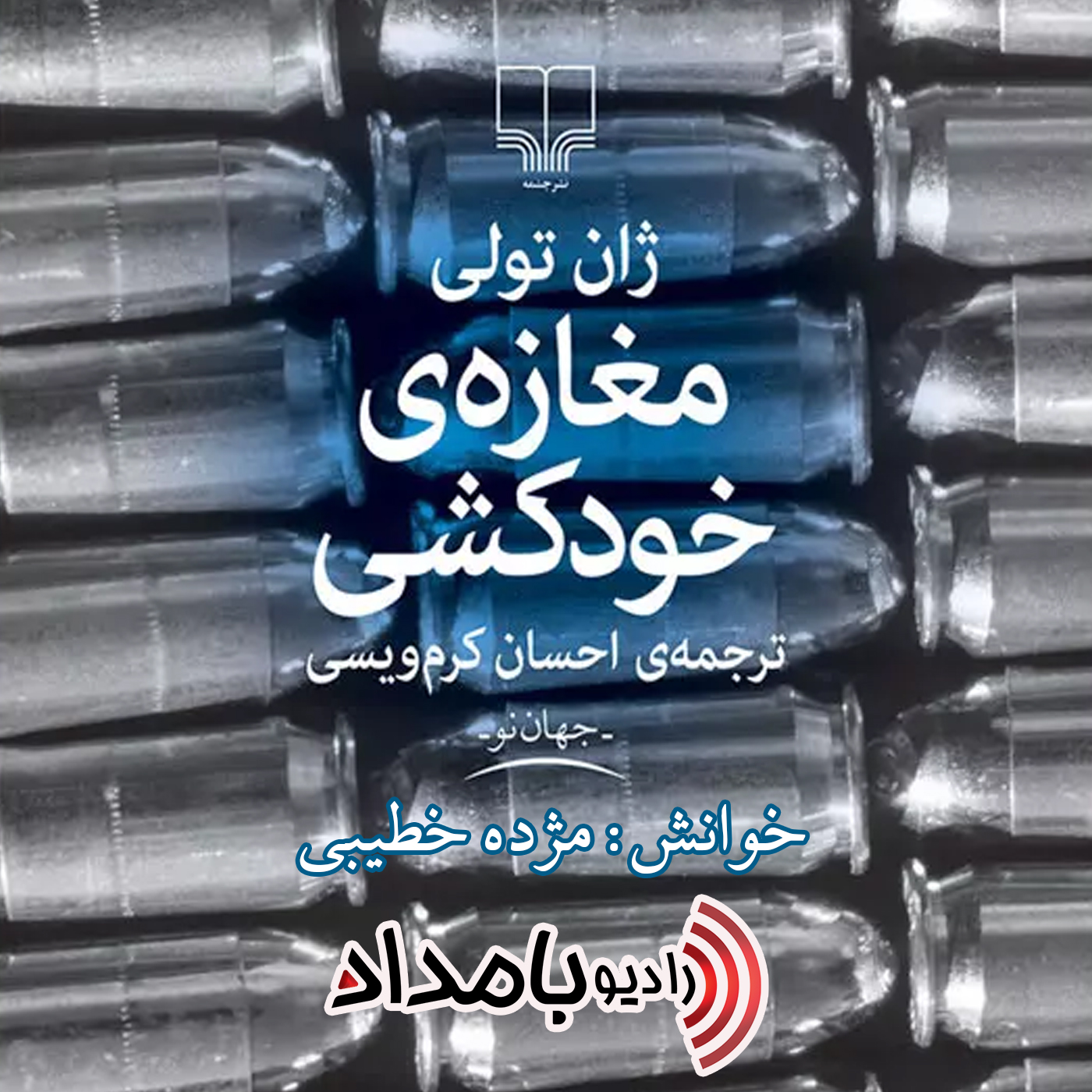 Book03-Part02 - مغازه خودکشی - بخش دوم