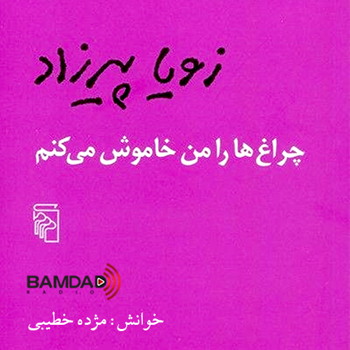 Book02-Part01 - چراغ‌ها را من خاموش می‌کنم - قسمت اول