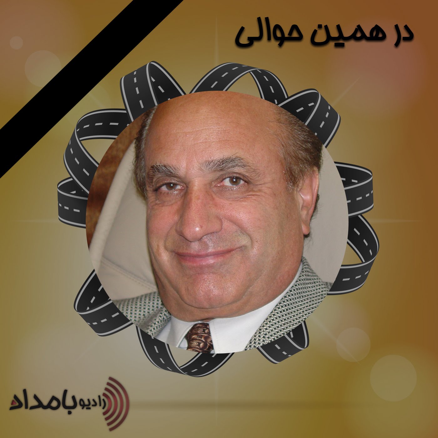 بزرگداشت زنده‌یاد مسعود سپند