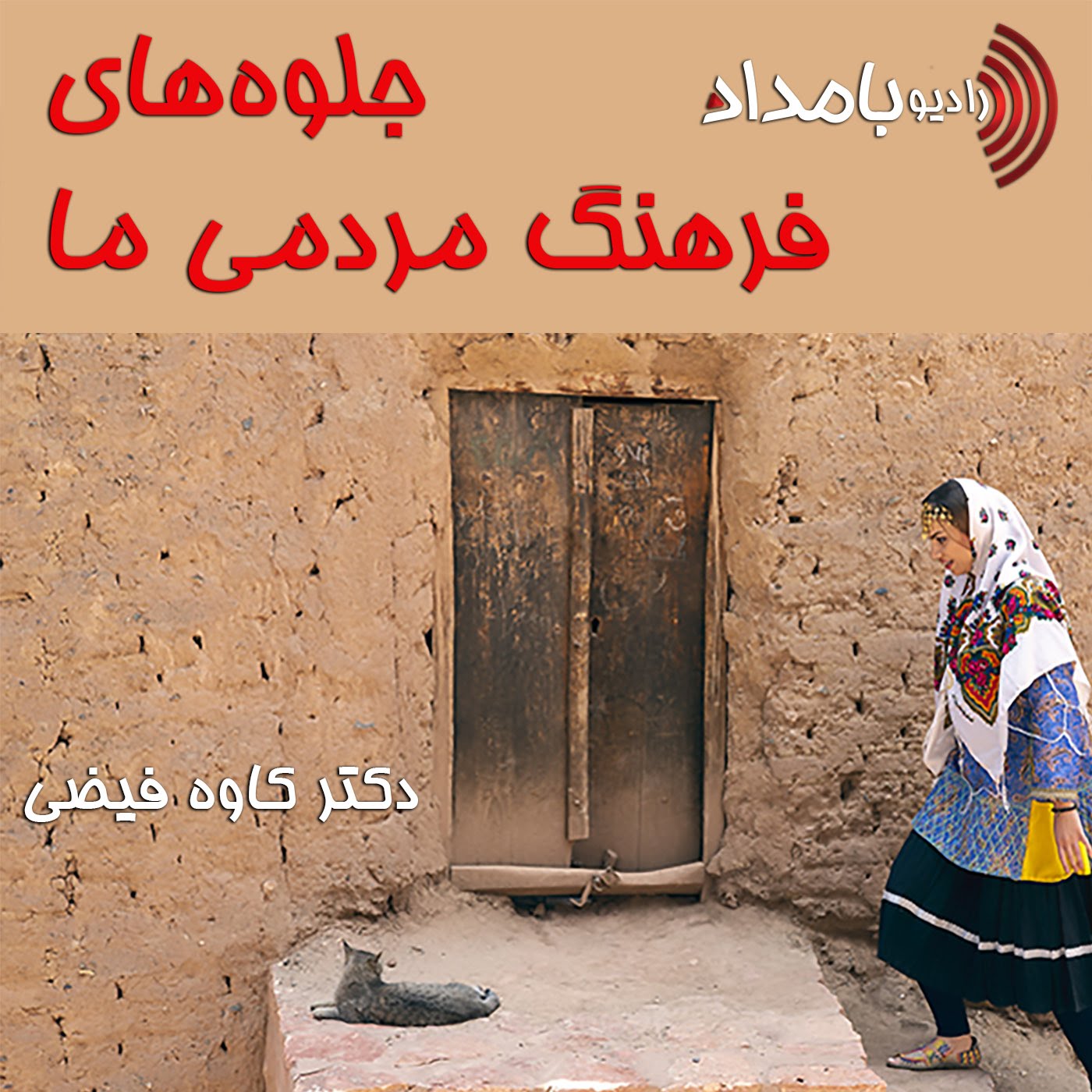 جلوه‌های فرهنگ مردمی ما - قسمت دوم