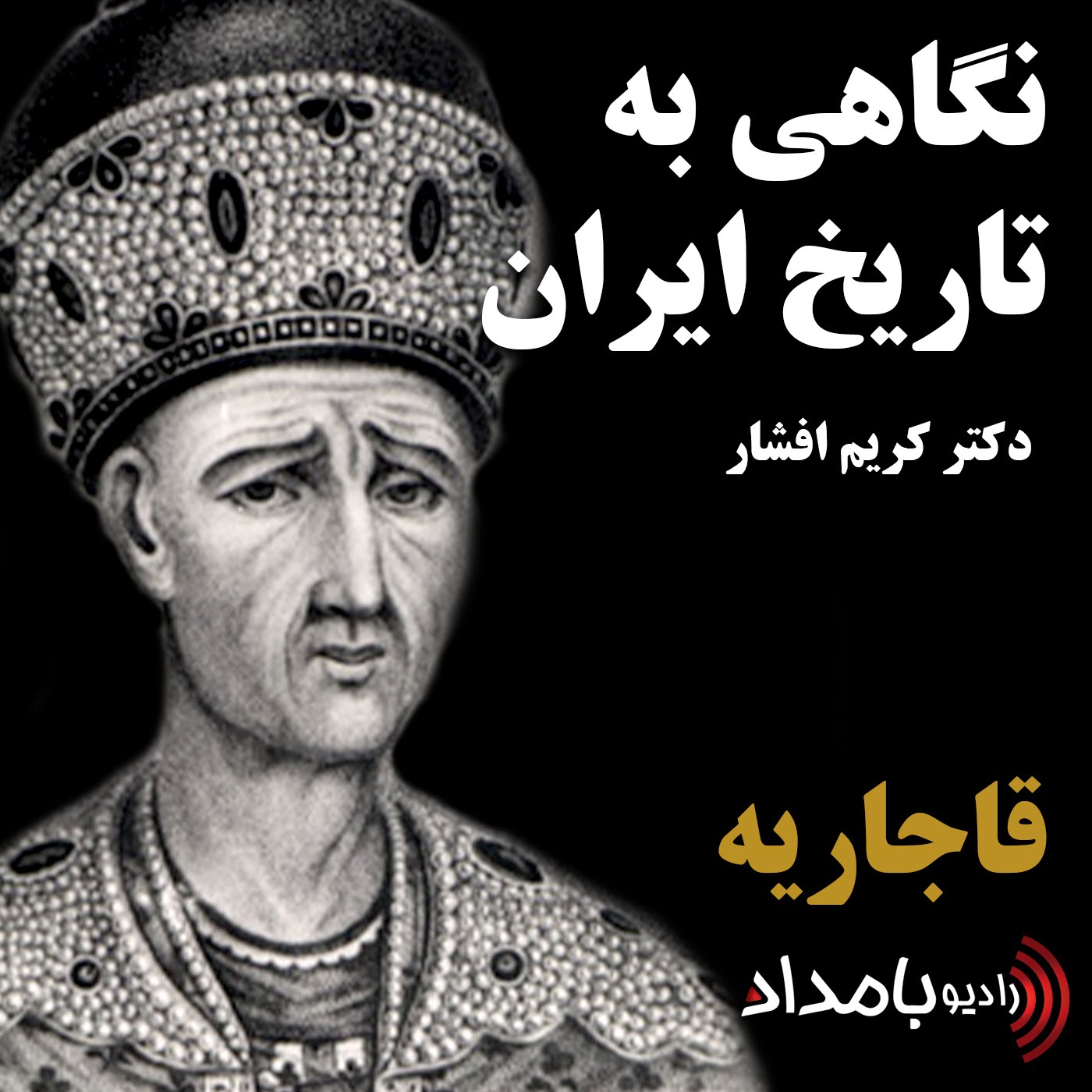 قاجاریه، بخش اول، کلیاتی در باره ۱۴۴ سال سلطنت قاجاریه