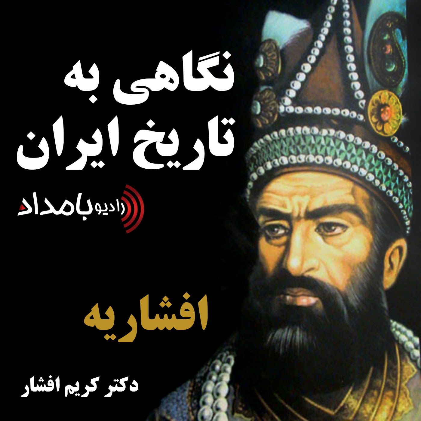 افشاریه - بخش اول، ظهور نادر و پیروزی او بر افاغنه
