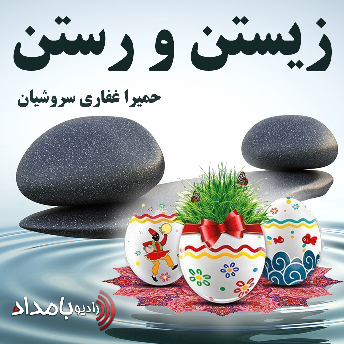 #34 - نوروز و خانه تکانی درون و بیرون