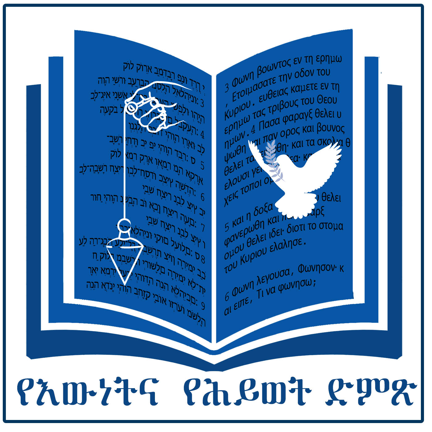 የሐዋርያት ሥራ.19:1-7ክፍል 73